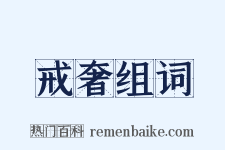 戒奢组词是什么意思的图片